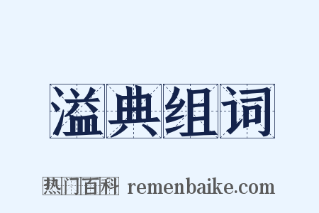 溢典组词是什么意思的图片